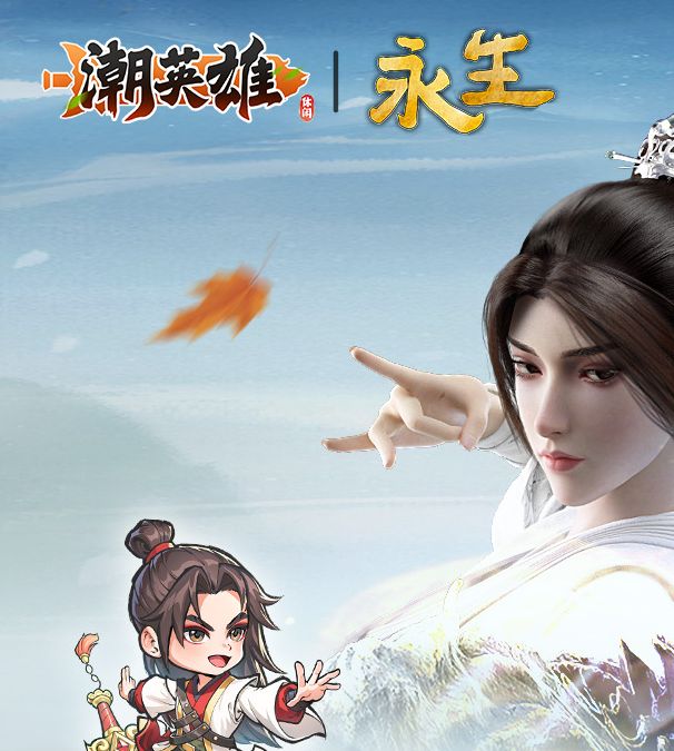 潮英雄公测倒计时！揭晓上线时间和神秘新玩法