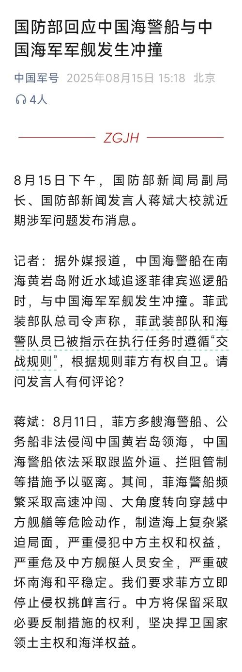 中国海警与军舰相撞,国防部如何解读?——2025年8月15日事件全解析 中国海警与军舰相撞,国防部如何解读?——2025年8月15日事件全解析