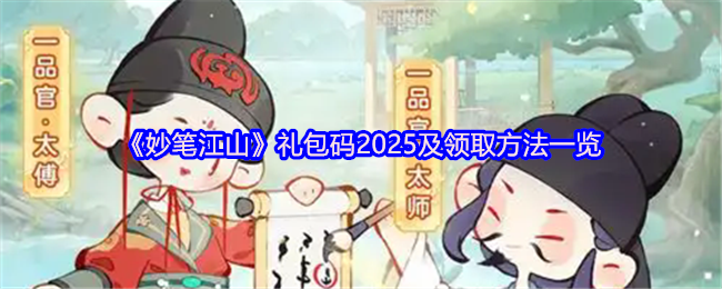 如何获取2025最新妙笔江山手游礼包码？领取攻略详解