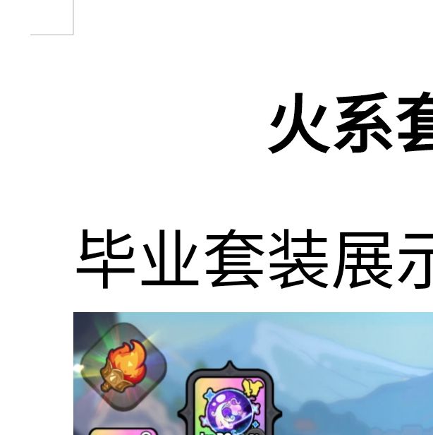 如何快速毕业？揭秘英勇之地火系套装攻略！