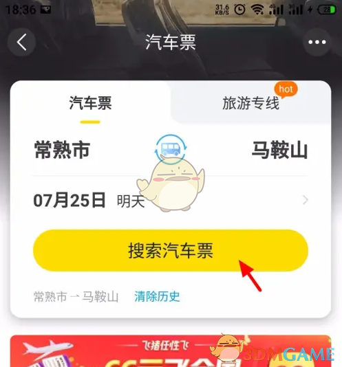 如何通过飞猪旅行购买汽车票？一步一步教你高效购票攻略
