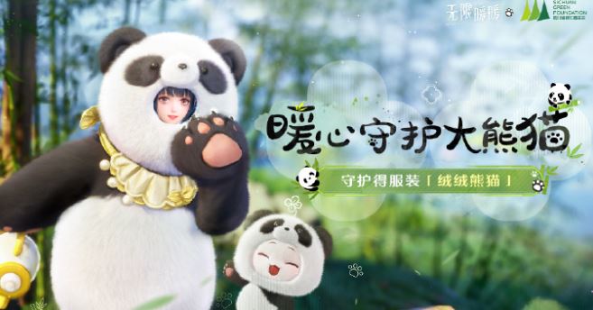 无限暖暖手游攻略：如何轻松获取大熊猫联动时装？