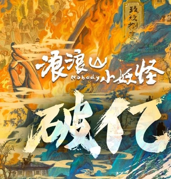 票房破亿！浪浪山小妖怪如何成为中国动画新标杆？