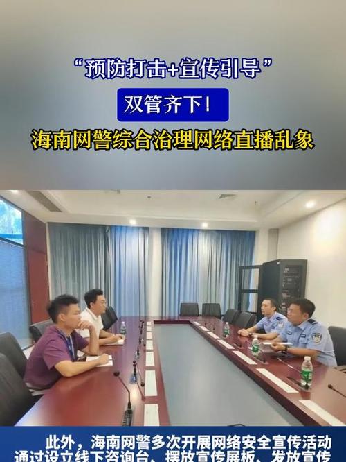 海南网警强力整治直播乱象:掌握最新政策,保障网络安全 海南网警强力整治直播乱象:掌握最新政策,保障网络安全