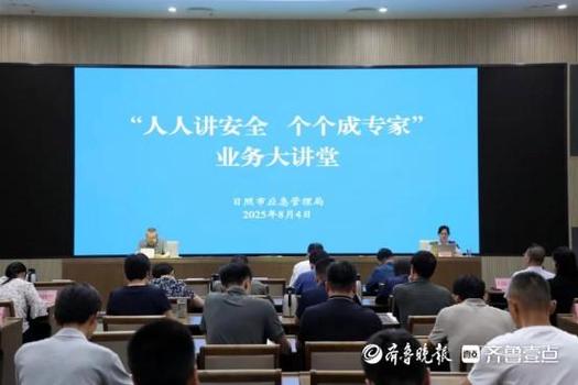 日照市应急管理局揭秘2025年安全执法新趋势，第六期大讲堂有哪些亮点？