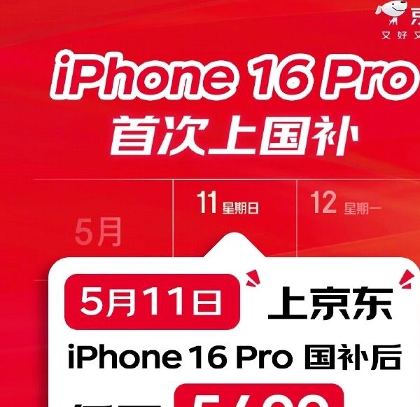 京东宣布iPhone 16 Pro支持国补：直降2500元，如何抢购最划算？