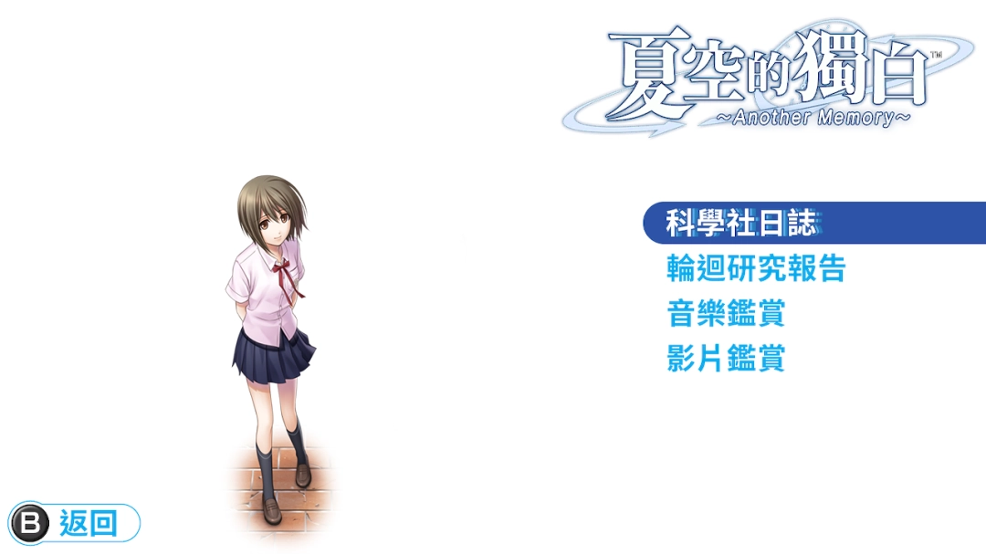 乙女游戏夏空的独白～Another Memory～神秘发布，2025年10月16日，你准备好迎接惊喜了吗？