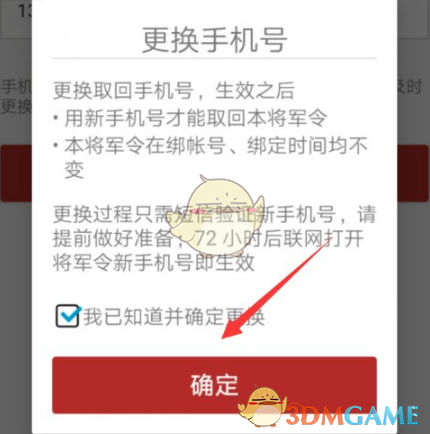 你知道如何更换网易将军令手机号吗？
