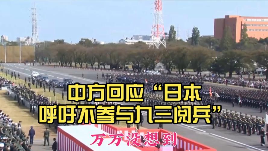 日本为何呼吁抵制九三阅兵？中方强硬回应有何深意？
