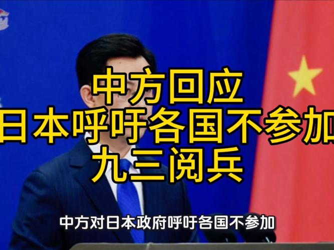 日本为何呼吁抵制九三阅兵？中方强硬回应有何深意？