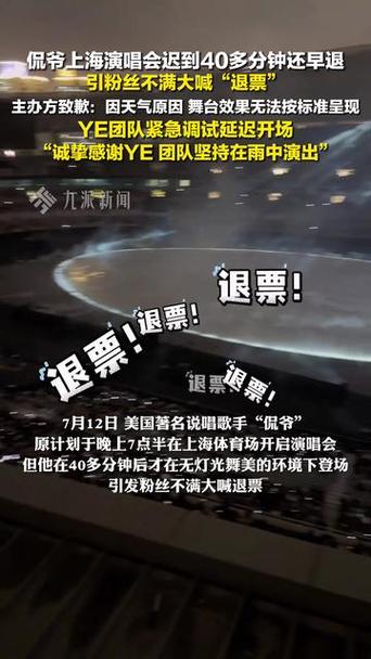 侃爷上海演唱会为何引发风波?主办方紧急致歉的背后原因是什么? 侃爷上海演唱会为何引发风波?主办方紧急致歉的背后原因是什么?