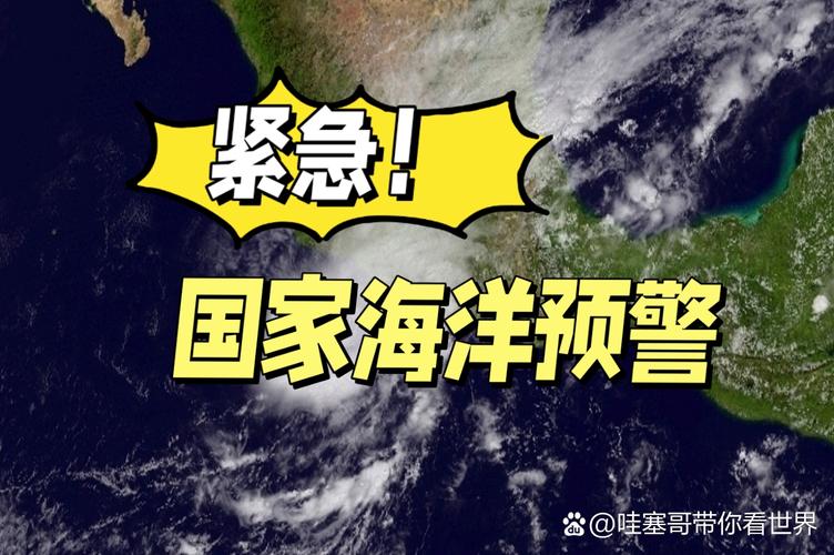 2025年7月20日，国家海洋预报台发布风暴潮蓝色警报——你准备好应对海洋灾害了吗？