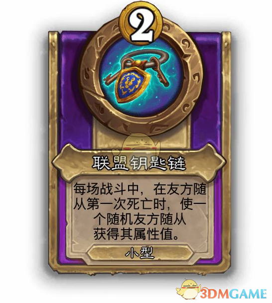 揭秘炉石传说酒馆战棋：饰品联盟钥匙链为何如此重要？