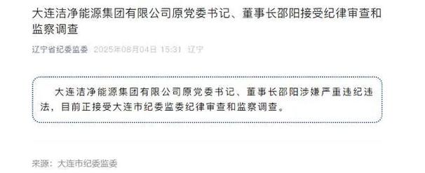 涉嫌违纪违法：邵阳原董事长被查，2025年8月5日事件深度解析