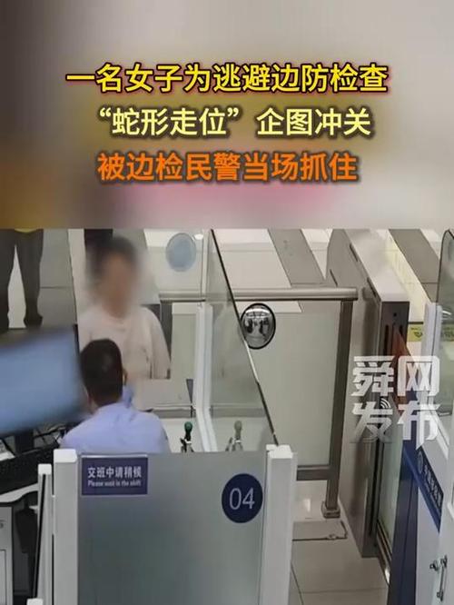 边防检查蛇形走位：2025年7月18日游客被罚原因揭秘