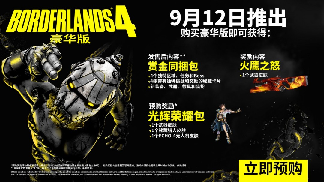 无主之地4预购开启：豪华版是否值得你的选择？标价揭秘！