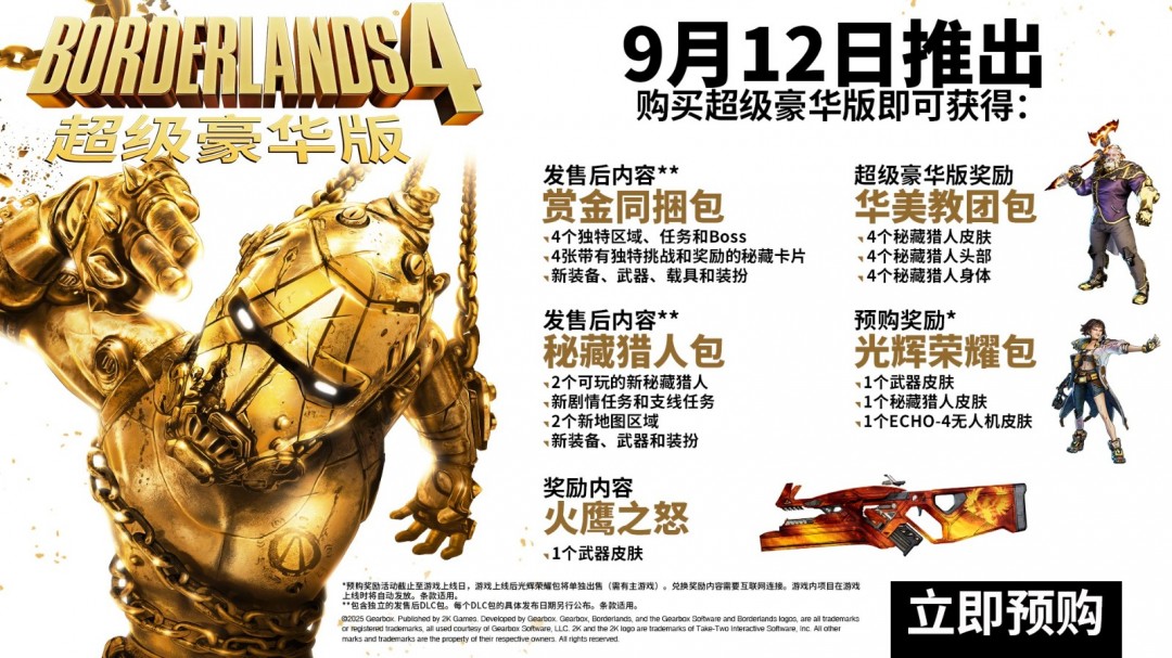 无主之地4预购开启：豪华版是否值得你的选择？标价揭秘！