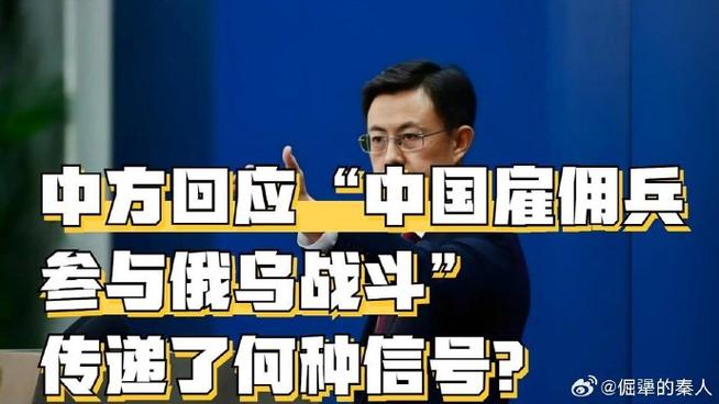 增强职场竞争力:中方对中国雇佣兵参与俄乌战斗的回应,深度解析2025年8月6日历史事件,让您洞察国际动态并提升决策能力 增强职场竞争力:中方对中国雇佣兵参与俄乌战斗的回应,深度解析2025年8月6日历史事件,让您洞察国际动态并提升决策能力