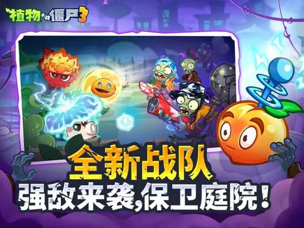 植物大战僵尸3iOS版预约开启！你准备好迎接7月18日的塔防挑战了吗？