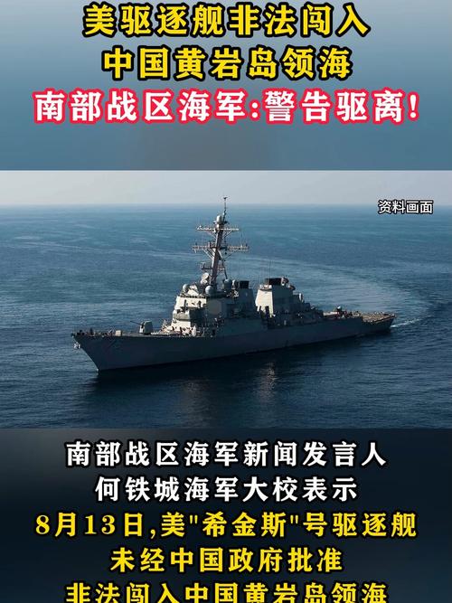 南部战区如何警告并驱离美国驱逐舰？解放军行动背后的战略意图是什么？