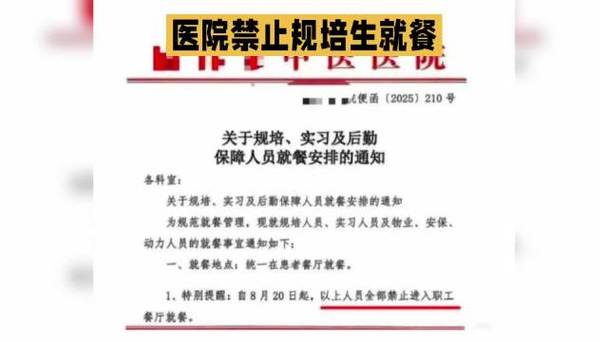 榆林中医院为何禁止规培生进职工餐厅？制度背后有何深意？