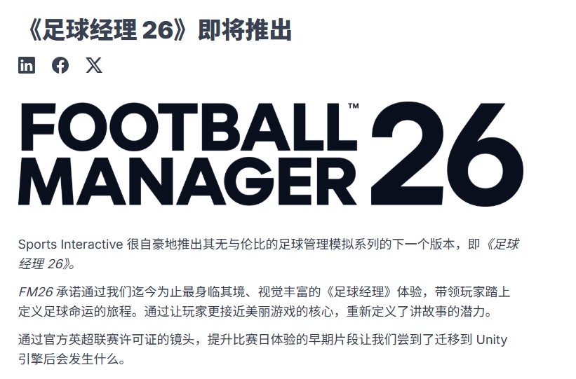 足球经理26正式亮相：虚幻引擎助力全新游戏体验，成功秘诀全解析！