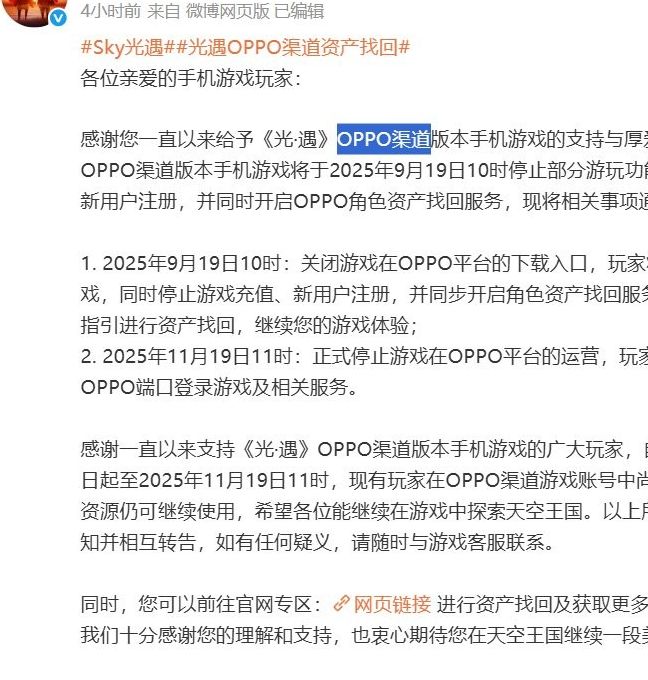 光·遇OPPO渠道服为何突然关闭？揭秘资产找回服务开启背后隐藏的真相