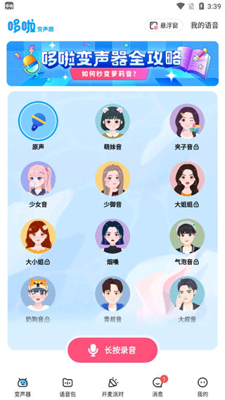 手游攻略秘籍：多啦变声器高效使用指南 | 快速掌握核心技巧
