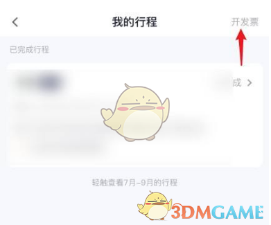 你知道如何在t3出行中快速开发票吗？