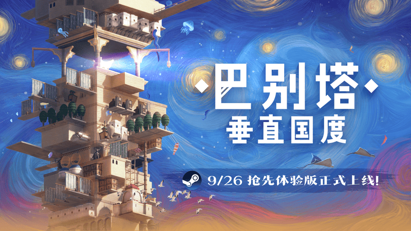 巴别塔：垂直国度抢先体验版发布！如何从风沙之地走向星辰？探索游戏文明构建秘诀