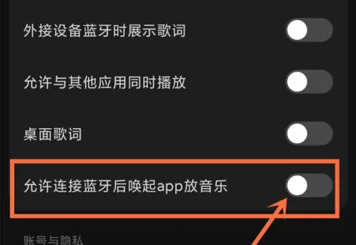 你知道如何关闭汽水音乐的自动播放功能吗？