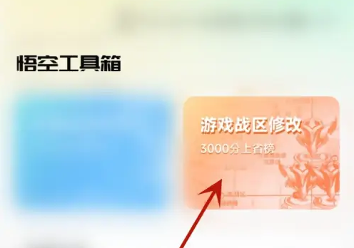 如何快速修改悟空工具箱手游战区定位，提升游戏体验？