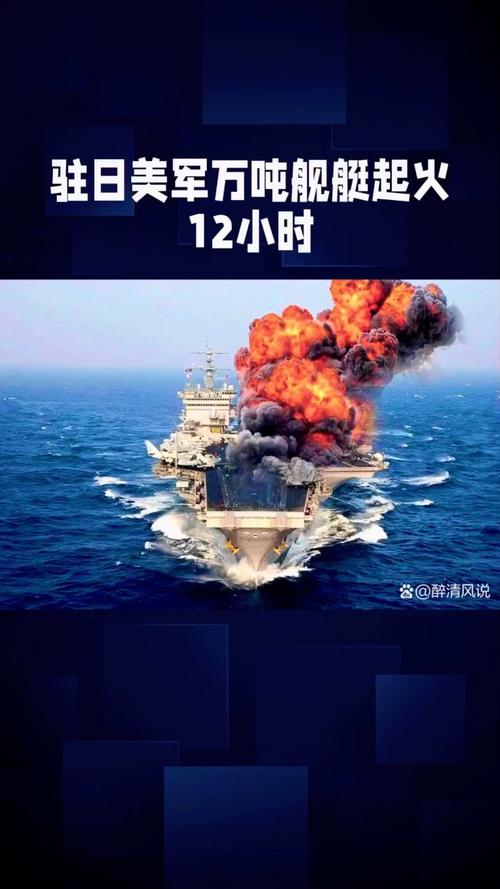 ：驻日美军万吨舰艇为何燃烧12小时？探索8月21日背后的真相