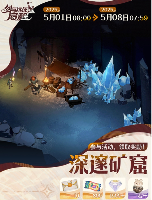 深度解析剑与远征启程矿窟活动攻略：如何高效通关？