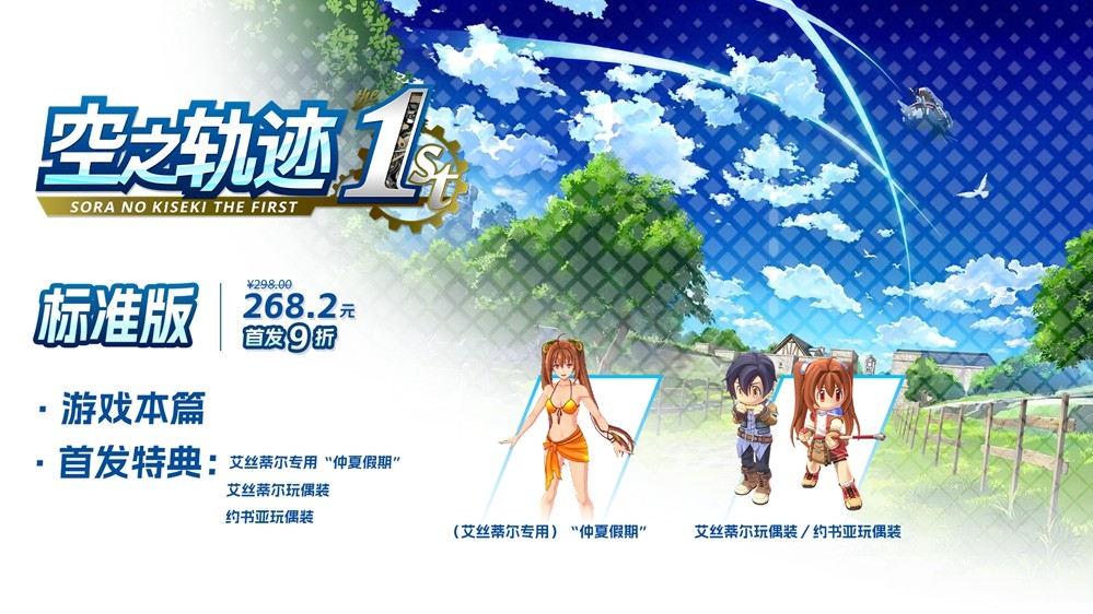 经典RPG空之轨迹 the 1st正式发售！二十年传奇回归，引爆游戏热潮！