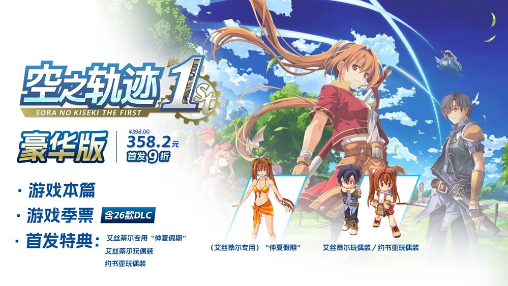 经典RPG空之轨迹 the 1st正式发售！二十年传奇回归，引爆游戏热潮！