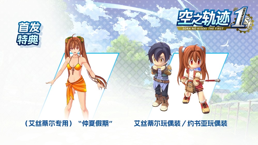 经典RPG空之轨迹 the 1st正式发售！二十年传奇回归，引爆游戏热潮！