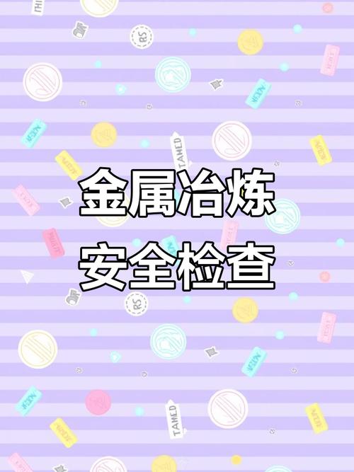 烟台福山区金属冶炼企业安全检查如何筑牢防线？