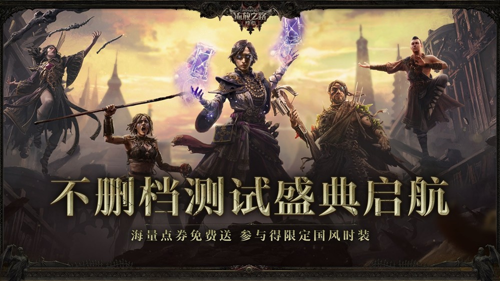 重磅上线：抢先体验流放之路：降临，限时预充值参与不删档测试，轻松领豪礼！