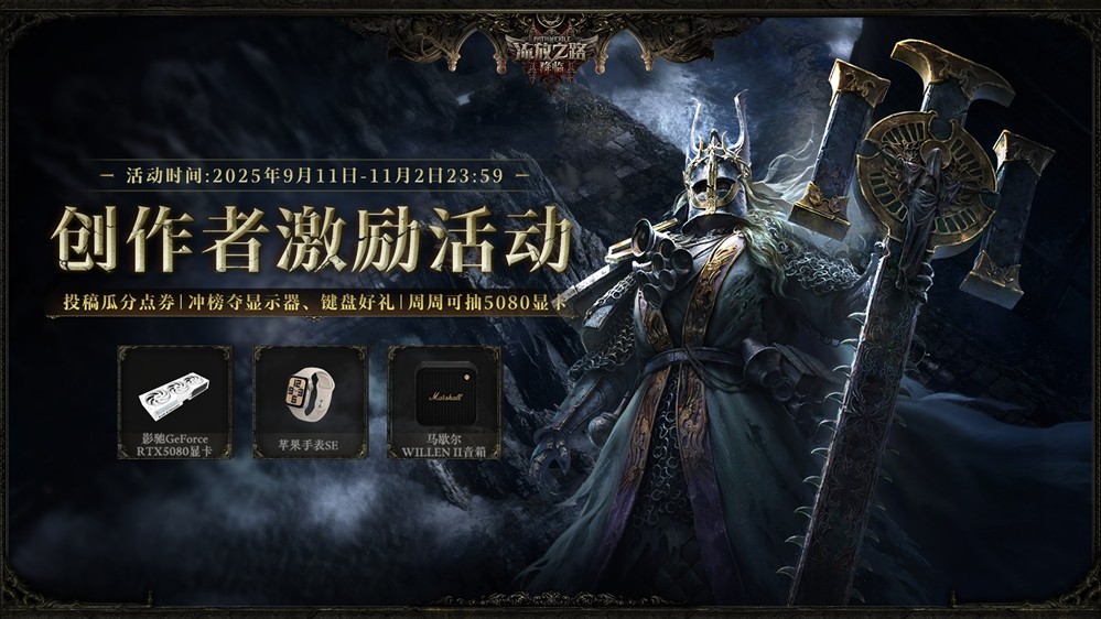 重磅上线：抢先体验流放之路：降临，限时预充值参与不删档测试，轻松领豪礼！