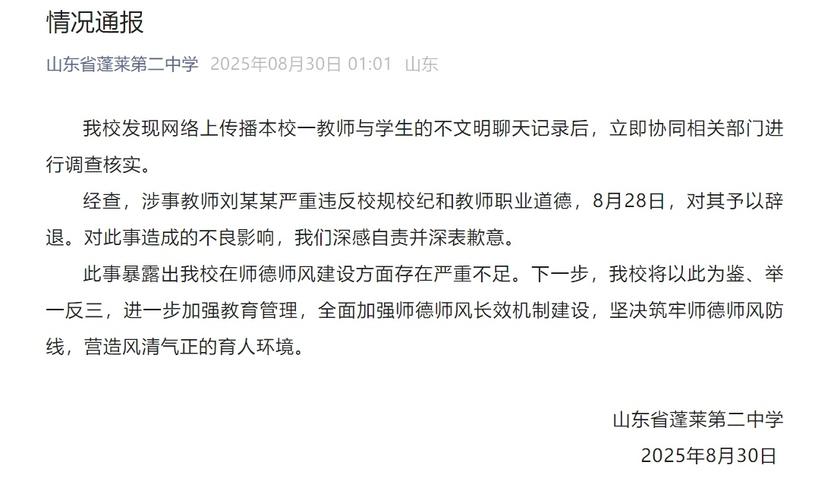 蓬莱教师与学生不文明聊天事件：如何确保教育者的职业操守？