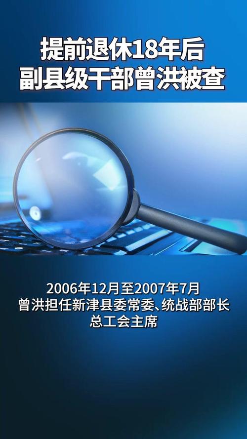 曾洪提前退休18年后落马：是什么导致了副县级干部被查？（附详细简历）