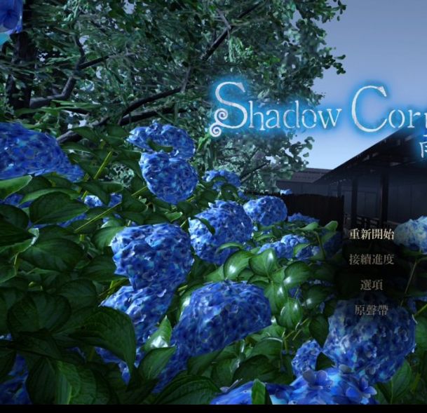 你准备好迎接恐怖挑战了吗？Shadow Corridor 2 雨之四葩中文版即将上市！