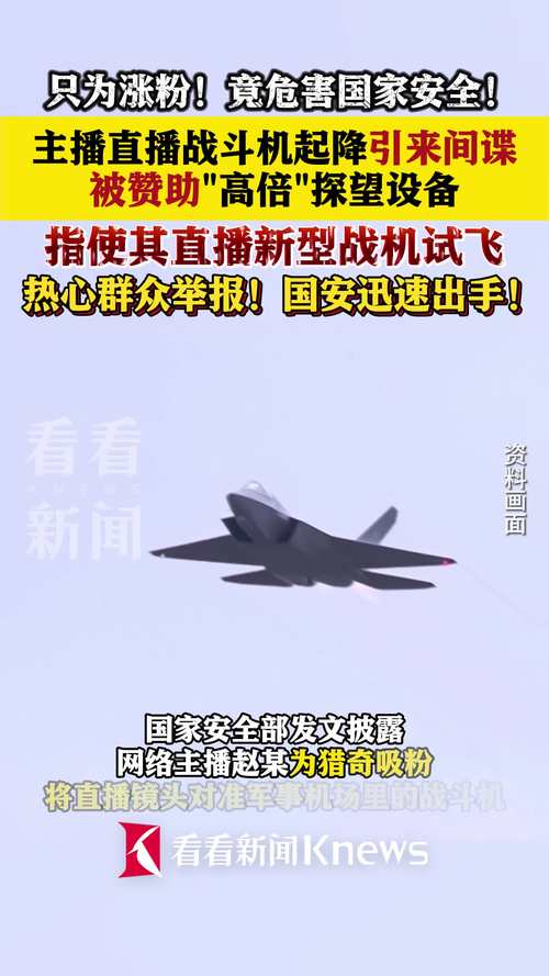 揭秘国安部警示：主播直播战斗机为何成间谍目标？如何保护自媒体安全