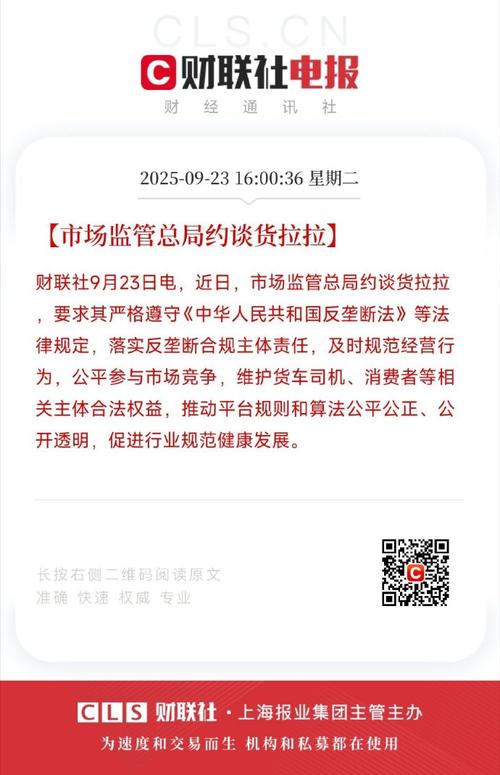 市场监管总局为何约谈货拉拉？2025年9月23日事件深度解析