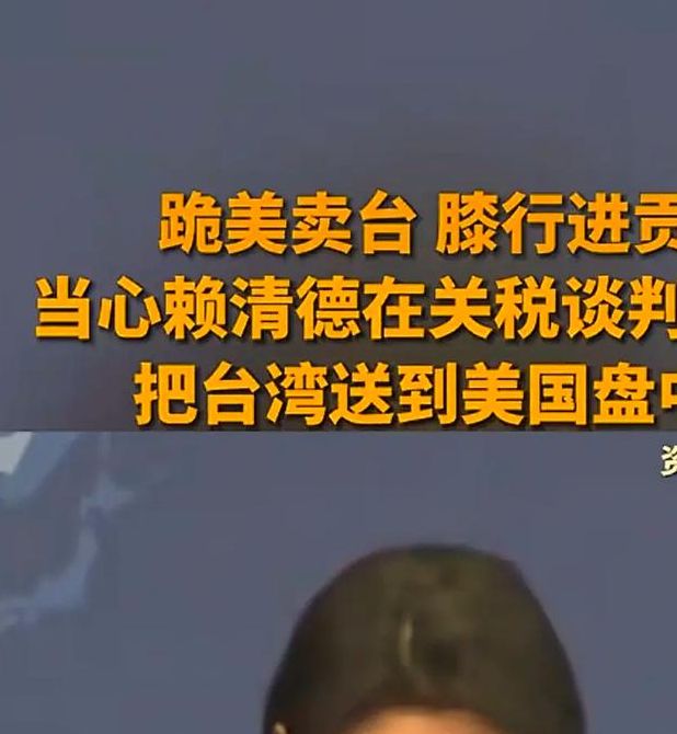 如何解读国台办回应赖清德对美关税政策?岛内政治博弈再现关键时刻! 如何解读国台办回应赖清德对美关税政策?岛内政治博弈再现关键时刻!