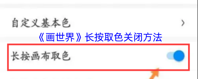 如何关闭画世界手游中的长按取色？详细方法解析