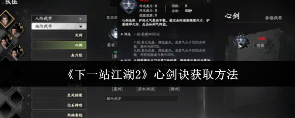 如何获得下一站江湖2心剑诀？详解获取秘诀与攻略！