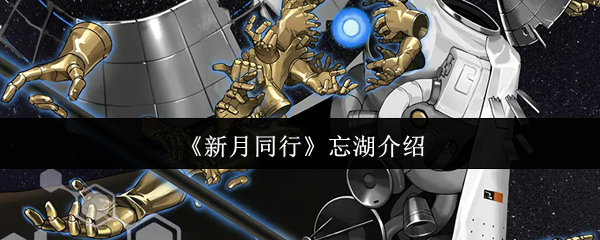 新月同行手游：忘湖攻略秘籍，助你轻松掌控游戏技巧