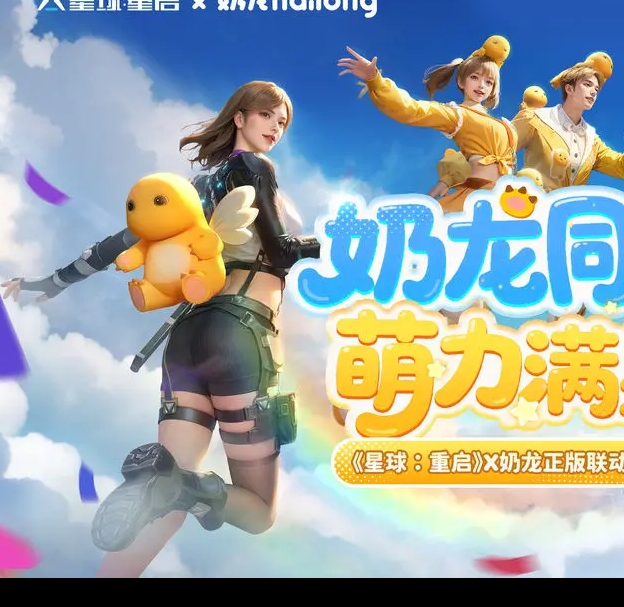 奶龙联动活动：如何在星球重启中获取最佳奖励？